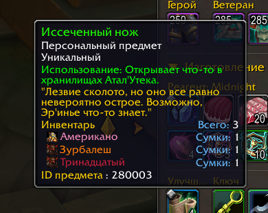 Иссеченный нож — один из четырёх ключей к скрытым талантам Иссеченный нож в сумке персонажа