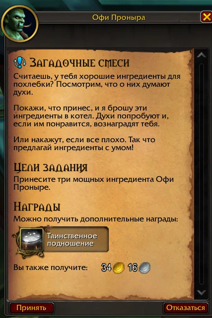 Для задания нужно принести Офи Проныре три мощных ингредиента Описание задания «Загадочные смеси» в World of Warcraft
